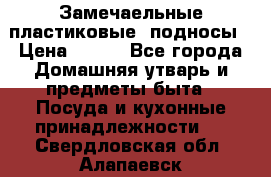 Замечаельные пластиковые  подносы › Цена ­ 150 - Все города Домашняя утварь и предметы быта » Посуда и кухонные принадлежности   . Свердловская обл.,Алапаевск г.